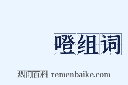 咘咘噔组词是什么意思的图片